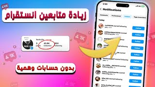 زيادة متابعين انستقرام مجانا 2025 ✅ رشق متابعين انستقرام ( مضمونة )❤️