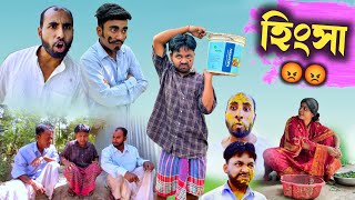 হিংসা 🫣| ভালো কাজ দেখলে যা জ্বলে 😂| hingsa | valo kaj dekle jole jai | @RajbanshiVines