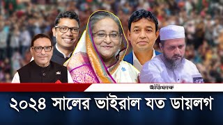 স্বজন হারানোর বেদনা নাকি শেখ হাসিনা পালায় না, কোনটি ছিলো ২০২৪ এর সেরা ডায়লগ? | Daily Ittefaq