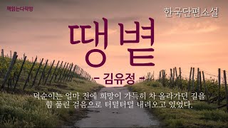 [땡볕-김유정] 책읽는다락방/ 한국단편소설 _책읽어주는여자 오디오북 audio book asmr (sub)