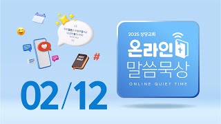 온라인 말씀묵상ㅣ박상필 목사ㅣ2월 12일 (수)