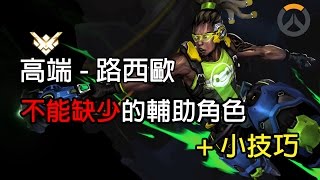 【Overwatch】高端路西歐：不能缺少的輔助角色 + 小技巧