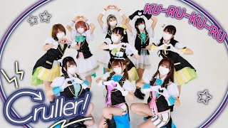 【Aqours】KU-RU-KU-RU Cruller!踊ってみた【Chocolat's】