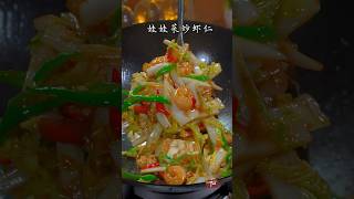 【娃娃菜炒虾仁】Stir-fried shrimp with baby cabbage #美食做法 #美食分享 #美食教程 #shorts