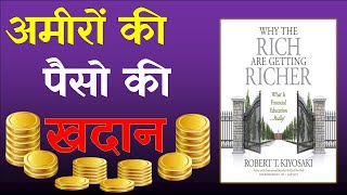 Why the Rich are Getting Richer | हर सपना होगा पूरा #audiobook #Psychology #Booksummary #motivation