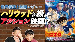 【大絶賛】劇場版名探偵コナン最新作をネタバレありで全力レビュー！【ハロウィンの花嫁】