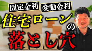 【新築】実際どうなの！？住宅ローンの変動金利の落とし穴をプロが徹底解説します！【注文住宅】