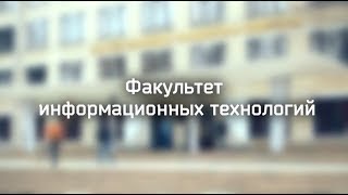 Факультет информационных технологий БГТУ