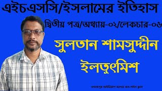 একাদশ-দ্বাদশ//ইসলামের ইতিহাস//সুলতান শামসুদ্দীন ইলতুৎমিস