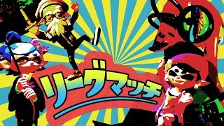 人が集まったら４人リーグのちプラベの巻。【スプラトゥーン2】