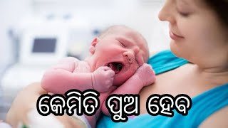 ବାରମ୍ବାର ଝିଅ ହେଉଥିଲେ କେମିତି ପୁଅ ହେବ ଜାଣି ରଖନ୍ତୁ।ପୁଅ ହେବାର tricks #