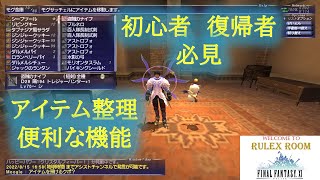 【FF11】アイテム整理に便利な機能紹介！！【初心者】【復帰者】向け