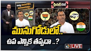 LIVE : బీజేపీ డబుల్ గేమ్.. ఇట్లు మునుగోడు నియోజకవర్గం | BJP Double Game On Munugodu Bypoll Elections