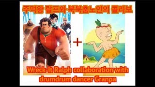 [ArtWorld][아트월드]신청작* 주먹왕 랄프와 북북춤노인의 콜라보 ( Wreck-It Ralph collaboration with drumdrum dancer Granpa )