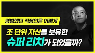 [메가스터디북스]평범했던 직장인은 어떻게 슈퍼 리치가 되었을까?