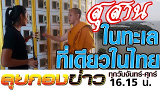 ลุยกองข่าว2019 #195 สุสานในทะเลที่เดียวในไทย