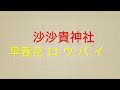 ロウバイが美しい安土・沙沙貴神社へドライブ🚗！ ※ロウバイは甘い香りを漂わせ、境内に広がります。インスタ映えとご利益一杯の神社です。 drive reporot ドライブレポート