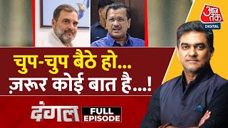 Dangal Full Episode: Delhi में Congress Kejriwal को वॉकओवर दे रही? | Delhi Election | Sahil Joshi