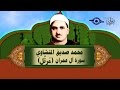 الشيخ المنشاوي - سورة آل عمران - تلاوة مُرتَّلة
