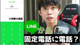 LINEから固定電話に電話できるって知ってた？海外でも無料で通話できるLINEの裏技「LINE Out Free」を徹底解説！