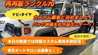 再再販ランクル70のナビ・タイヤ決定！バック映像を社外ナビへ！本日は四駆好き必見！販売カスタム車両を撮影しました。