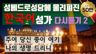 주여 당신 종이 여기 ㅣ 성베드로성당에 울려 퍼진 한국어성가 2