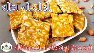 બહાર જેવી ક્રિસ્પી અને સોફ્ટ શીંગ ની ચીકી બનાવાની રીત | Shing ni chikki | Chikki