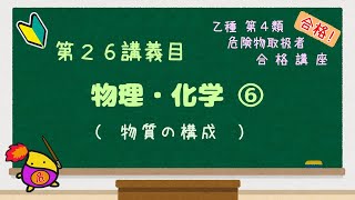 乙４ 危険物取扱者　合格講座　物理・化学⑥（物質の構成）乙種第四類　 #乙４