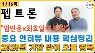 🔑 펩트론 - 긴급속보! 지투지바이오와 특허소송 승소! 그리고 엄민용x최호일 인터뷰 핵심 정리! 비만치료제 핵심과 우리가 알고가야하는것! 2025년 5배이상 먹자!