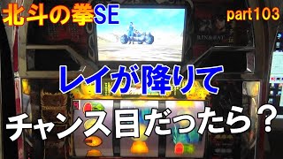 北斗の拳SE 4号機 part103 レイが降りてチャンス目だったら？