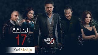 30 Youm Series - Episode 17  | مسلسل 30 يوم - الحلقة  السابع عشر