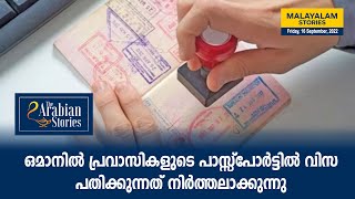 TAS Malayalam News: ഒമാനിൽ പ്രവാസികളുടെ പാസ്സ്പോർട്ടിൽ വിസ പതിക്കുന്നത് നിർത്തലാക്കുന്നു