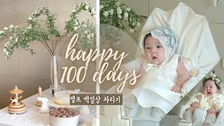 [SUB][육아 브이로그] 엄마표 셀프 백일상 | 조이 랜선 백일 잔치에 놀러 오세요 :D