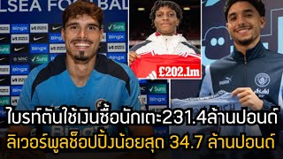 ไบรท์ตันใช้เงินซื้อนักเตะมากสุด!! 231.4ล้านปอนด์ ลิเวอร์พูลช็อปปิ้งน้อยสุด 34.7 ล้านปอนด์