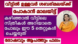 Lord Ayyappan/ Sabarimala/ മലയ്ക്ക് പോകുന്നവർ വീട്ടിൽ ഉണ്ടെങ്കിൽ സ്ത്രീകൾ ഈ 5 തെറ്റുകൾ ചെയ്യരുത്