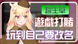 【阿爾姿精華】因在遊戲內打賭，玩到自己要改名叫 O爾姿