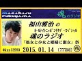 福山雅治 魂のラジオ　2015.02.14 〔777回〕「処女と少女と娼婦に淑女」祭