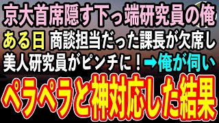 【感動する話】京大首席であることを隠して無能研究員を演じる俺。商談先へのプレゼン当日、急遽教授が欠席し美人研究員がピンチに！→俺が商談先に伺いペラペラ神対応した結果【泣ける話いい話朗読】