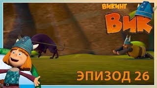 вик - викинг // эпизод 26