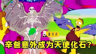 【草】人类挖掘出天使化石，科学与狂热神学的终极碰撞！《辛普森一家》