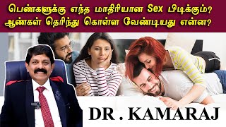 பெண்களுக்கு எந்த மாதிரியான Sex பிடிக்கும் ? ஆண்கள் தெரிந்து கொள்ள வேண்டியது என்ன ?