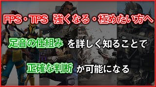 〖FPS・TPS強くなる・極めたい方へ〗足音の仕組みを詳しく知ることで正確な判断が可能になる