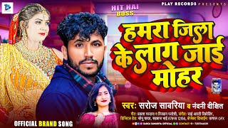 हमारा जिला के लाग जाई मोहर | Hamra Jila Ke Lag Jae Mohar | #Saroj Sawariya | New Bhojpuri Song 2024