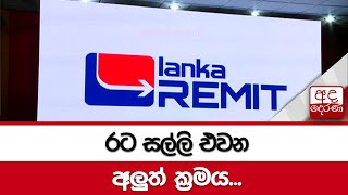 රට සල්ලි එවන අලුත් ක්‍රමය...