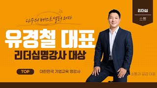 유경철 소통과 공감 대표 소개 #기업교육명강사 #리더십명강사 #팀장리더십명강사