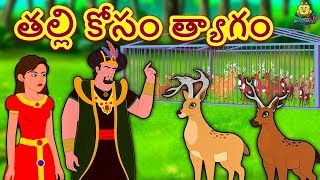 Telugu Stories - తల్లి కోసం త్యాగం | Sacrifice for Mother | Telugu Kathalu | Moral Stories