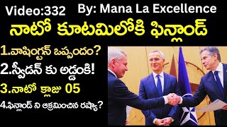 నాటో కూటమిలోకి ఫిన్లాండ్‌||Finland joins NATO explained by Santhosh Rao UPSC Mana La Excellence