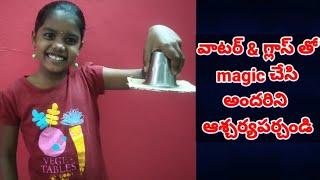 water glass magic || easy magic for kids in telugu || మ్యాజిక్ || పిల్లల ఛానల్ | science experiment