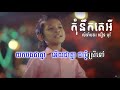 karaoke ខារ៉ាអូខេ កុំនឹកគេអី ភ្លេងសុទ្ធ លំនាំបទ ធឿន បុរី