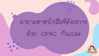 ค้นหาหนังสือด้วย opac